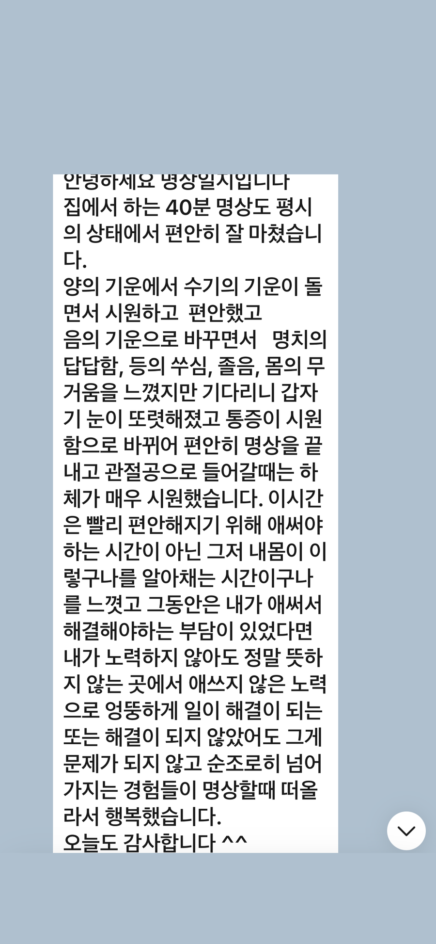 회원 수련 일지 — 몸의 감각을 알아채는 시간이라는 기록